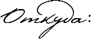 Откуда: 