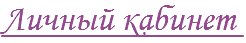 Личный кабинет 