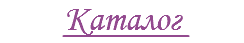 Каталог 